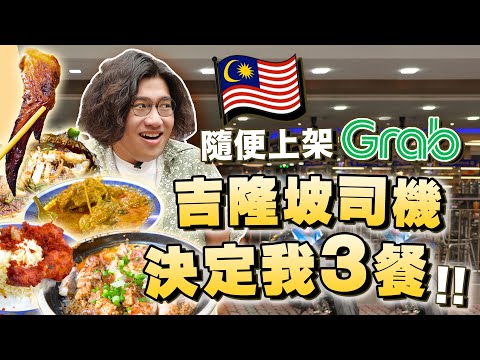 馬來西亞自由行必食推介2024 🇲🇾✈️！最在地吉隆坡美食 🌮🥘 直接上GRAB叫司機帶我去吧 🚕✨！｜Smithy