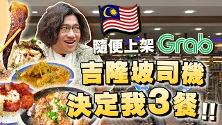 馬來西亞自由行必食推介2024 🇲🇾✈️！最在地吉隆坡美食 🌮🥘 直接上GRAB叫司機帶我去吧 🚕✨！｜Smithy