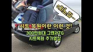 [SOLD OUT] 3 million won used Grandeur TG leather seats restored! Drive like new!