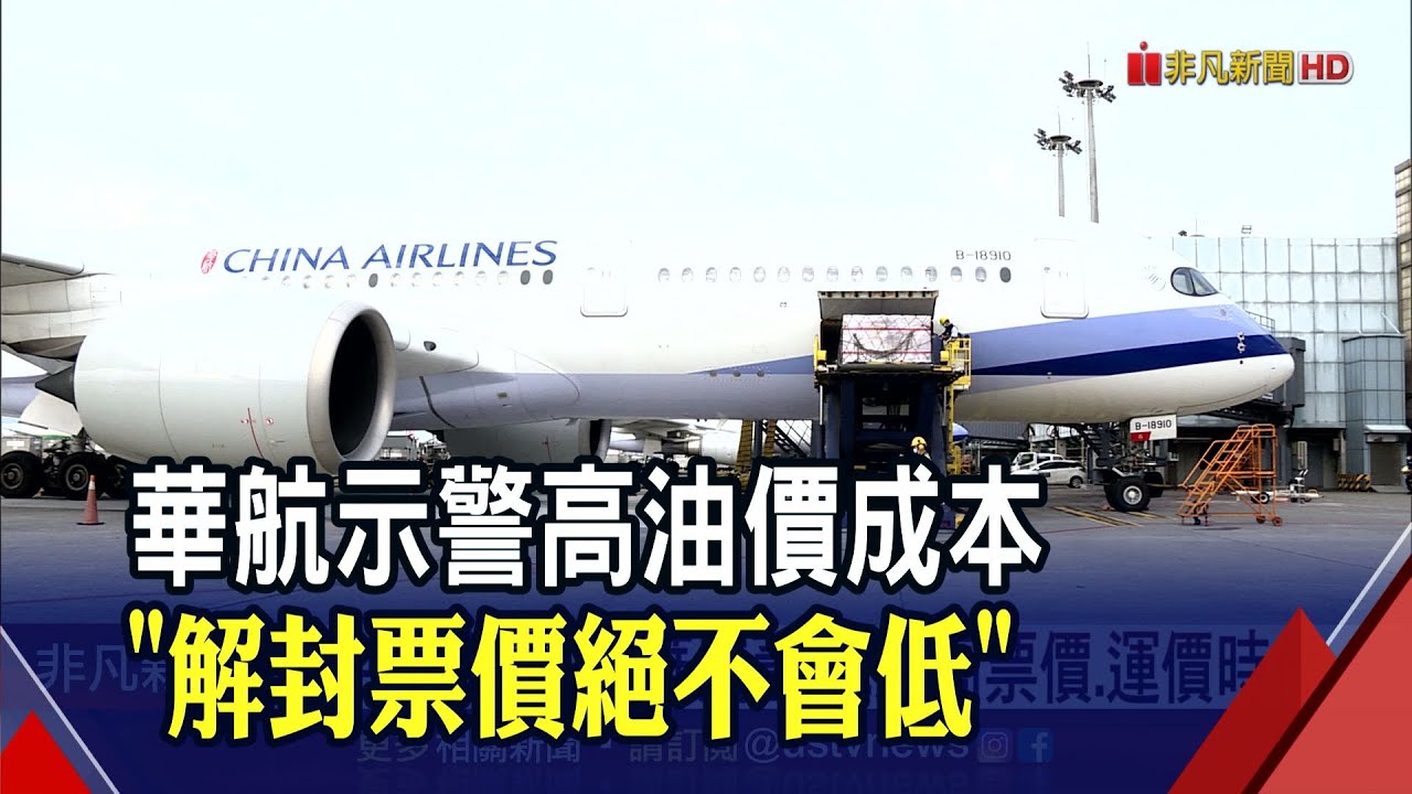 航空燃油脫序 華航董 迎高票價 運價時代