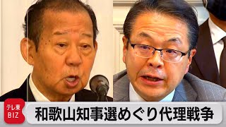 和歌山県知事選めぐり二階ｖｓ.世耕 代理戦争の様相に（2022年9月20日）