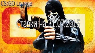 CS:GO Lounge - ставки на 31.07.2015