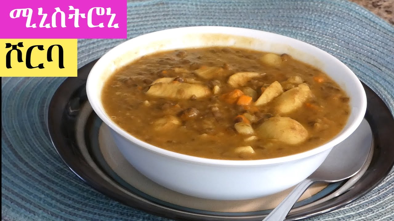 ሚኒስትሮኒ የፆም ሾርባ  | Minestrone | vegetable soup ለቤት ጥሩ መአዛ መግዛት ያለባችሁ Air Purifier ❤