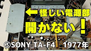 修理挑戦】ジャンクのアンプ（SONY TA-F4）の動作確認・修理内容・結果