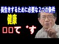 【武田邦彦10月23日 最新】長生きするために必要な２つの条件！『健康＋◯◯です』