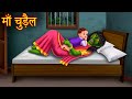 माँ चुड़ैल | Mother Witch | Stories in Hindi | Horror Stories | Kahaniya in Hindi | Chudail Ki Kahani