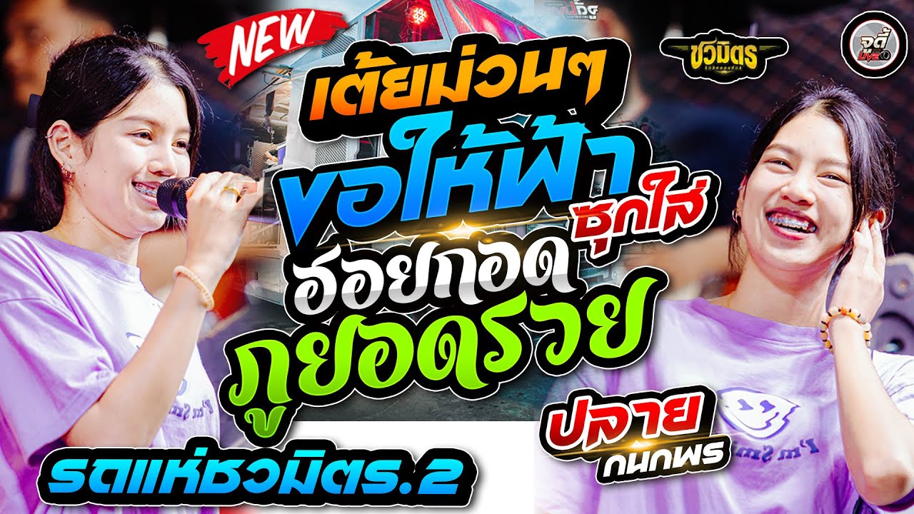 ฟังเพราะๆ  🔥 ขอให้ฟ้าซุกใส่ + ฮอดกอดภูยอดรวย  #หมอลำเต้ยม่วนๆ | ปลาย กนกพร【 รถแห่ชวมิตร 】
