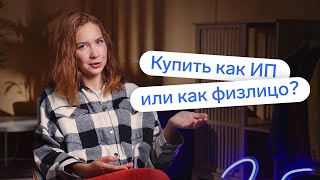 Как выгоднее купить недвижимость: как ИП или как физлицо?