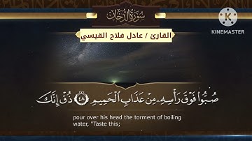 ماتيسر من سورة الدخان - عادل فلاح القيسي