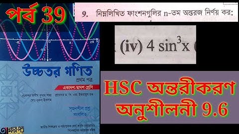 পর্ব 39 | n তম অন্তরজ নির্ণয় কর | HSC Math 1st Paper Chapter 9.6 | অক্ষরপত্র প্রকাশনী | RAZU SIR |