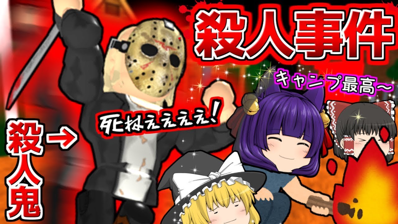 ゆっくり実況 くくく 死ねぇぇぇ うp主 キャンプ中に殺人鬼に襲われる バレたら即死する絶対に見つかってはいけないゲームの攻略法が恐ろしすぎる たくっち Youtube ゆっくり実況 くくく 死ねぇぇぇ うp主 キャンプ中に殺人鬼に襲われる バレたら即死する絶対に見つかってはいけないゲームの攻略法が恐ろしすぎる たくっち Youtube