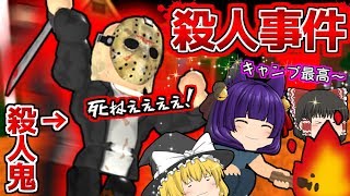 ゆっくり実況くくく死ねぇぇぇうP主キャンプ中に殺人鬼に襲われるバレたら即死する絶対に見つかってはいけないゲームの攻略法が恐ろしすぎるたくっち