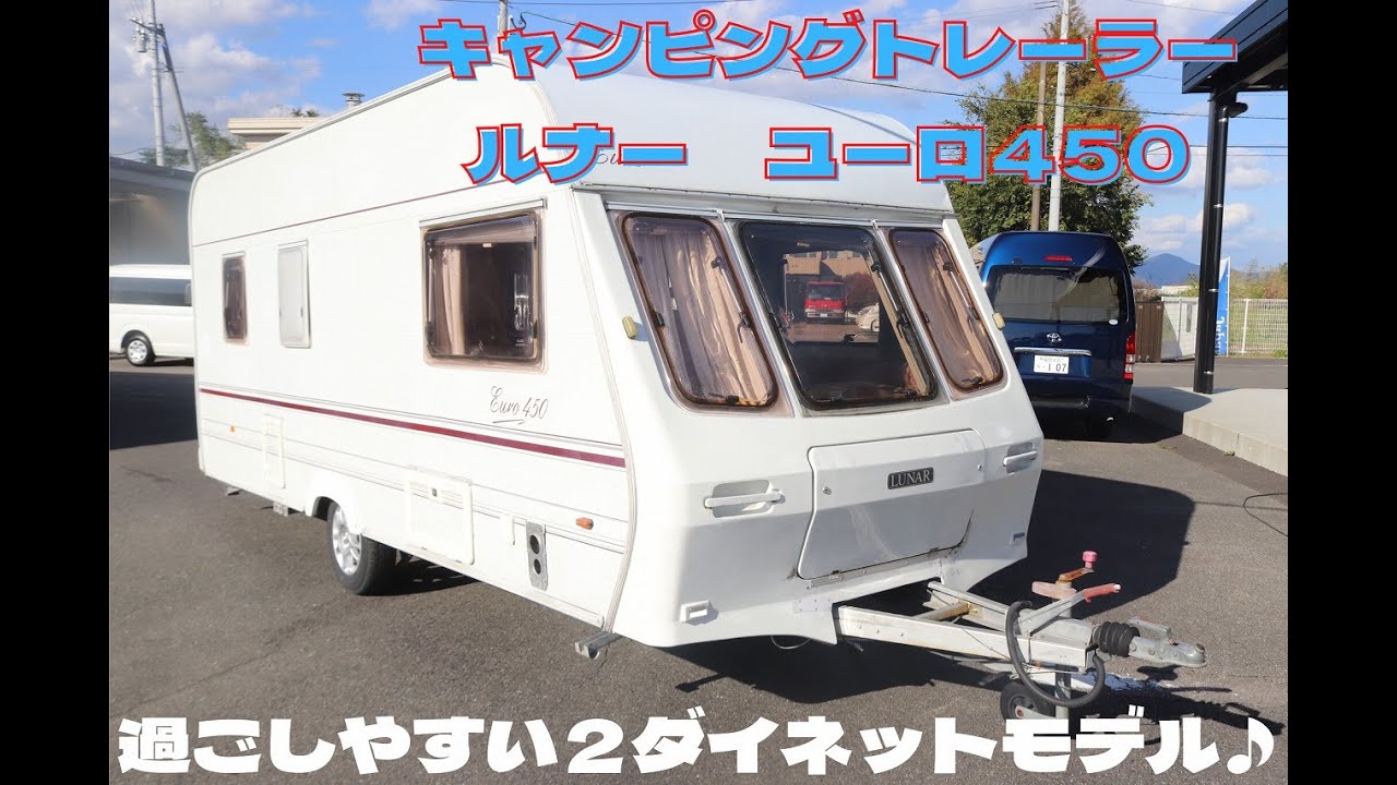 牽引免許不要！ルナー キャンピングトレーラー