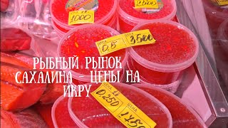 Сахалин - рыбный рынок, цены на красную икру.#сахалин #икра #новыйгод