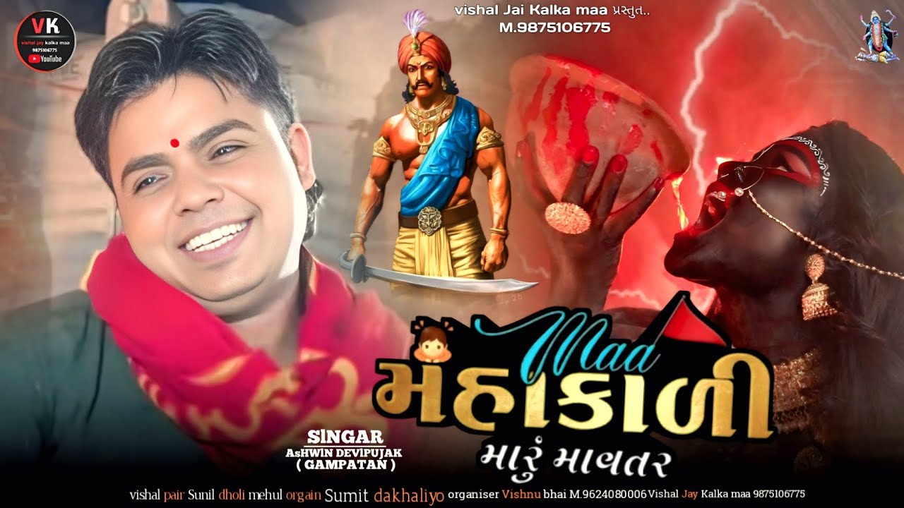 Gayak Ashwini Devi pujak //માં મહાકાળી મારું માવતર અશ્વિન દેવપૂજક 🙏માં મહાકાળી //🙏