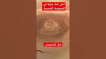 اعلى قمة جبلية في المجموعة الشمسية جبل أوليمبوس على سطح الكوكب الأحمر المريخ 
