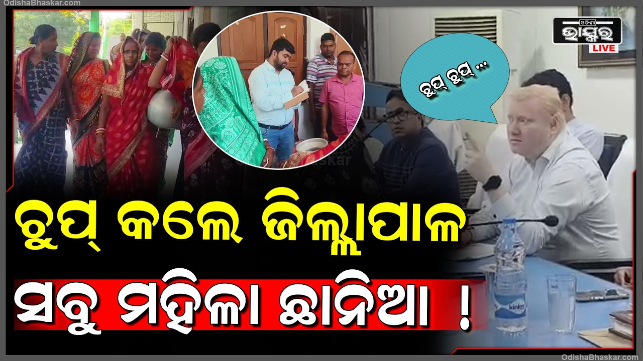 ମହିଳାଙ୍କ ଉପରେ ଏମିତି ଚିତ୍କାର କଲେ ଜିଲ୍ଲାପାଳ.. ଛାନିଆ ହୋଇଗଲେ ସବୁ ମାହିଳା.. କାରଣ କଣ..