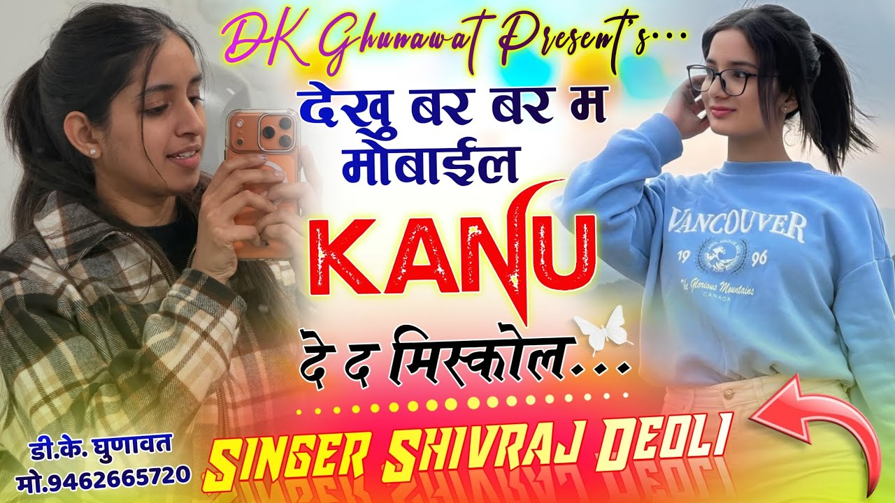 Instagram Tranding Song 2026 देखु बर बर म मोबाईल Kanu दे द मिस्कोल Singer Shivraj Deoli Viral Song 