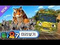 타요 뉴에피소드🚌 7기 l 19화 미리보기📺 l 우당탕탕 사파리 탈출작전 l 킨더는 동물이 무서워요! l 꼬마버스 타요