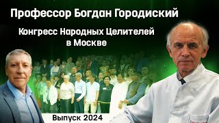 Новые Технологии Оздоровления - Богдан Городиский на Конгрессе Целителей! Юбилей Е.Г. Яковлева!