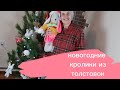 Новогоднее поздравление с сюрпризом и кролики из старых толстовок#апсайклинг #denimbag #jeansbag