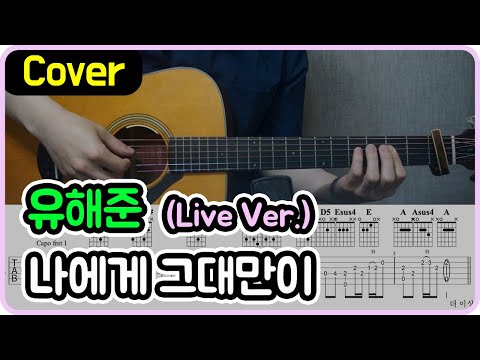나에게 그대만이 (Live Ver.) - 유해준
