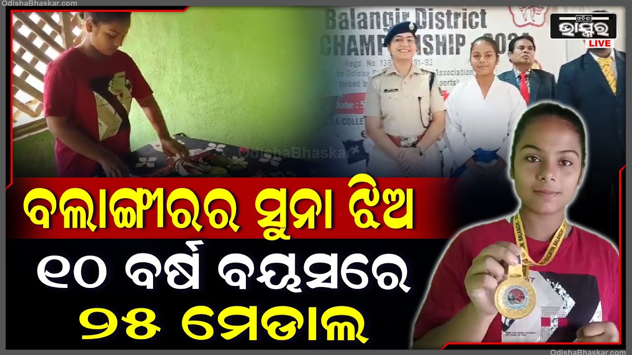 ପାଠ ପଢା ସହ କରାଟେ ବକ୍ସିଂ,ଖେଳରେ ରୁଚି...୧୦ ବର୍ଷରେ ହାତେଇଲେଣି ୨୫ ମେଡାଲ