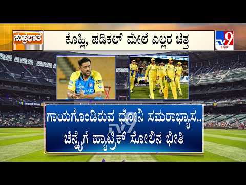 IPL 2026: RCB vs CSK | ಚಿನ್ನಸ್ವಾಮಿಯಲ್ಲಿಂದು ಹೈವೋಲ್ಟೇಜ್ ಕದನ | ಬದ್ಧವೈರಿ ಚೆನ್ನೈ ವಿರುದ್ಧ RCB ಸೆಣಸಾಟ