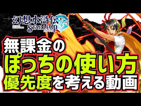 【幻想水滸伝】無課金向けポッチの使い道と強化優先度まとめ