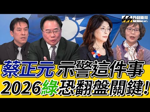 《鄉民大學問EP.121》字幕版|#蔡正元 不忍了!直批#鄭麗文 讓2026藍白告急?兩岸發言對選票沒幫助?民眾黨退黨潮?#蔡壁如 說出內幕!#黃暐瀚 點名這五區藍軍要注意!|NOWNEWS