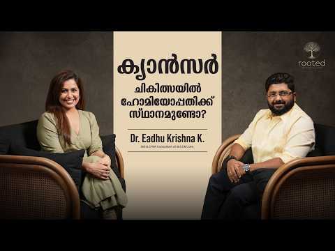 ക്യാൻസർ ചികിത്സയിൽ ഹോമിയോപ്പതിക്ക് സ്ഥാനമുണ്ടോ? | Dr. Eadhu Krishna K. | Rooted Ep. 7