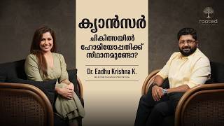 ക്യാൻസർ ചികിത്സയിൽ ഹോമിയോപ്പതിക്ക് സ്ഥാനമുണ്ടോ | Dr. Eadhu Krishna K. | Rooted Ep. 7