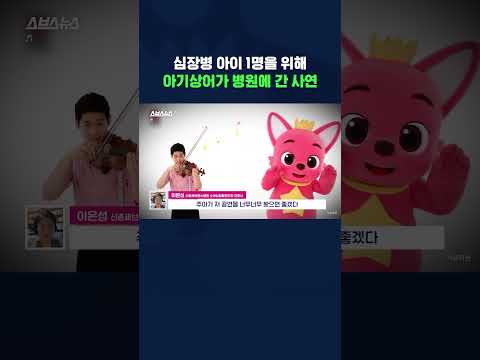 &amp;quot;예쁜 것만 보여주고 싶어서&amp;quot;...소아 심장 병동 <strong>간호사의</strong> 뒷이야기 #shorts / 스브스뉴스