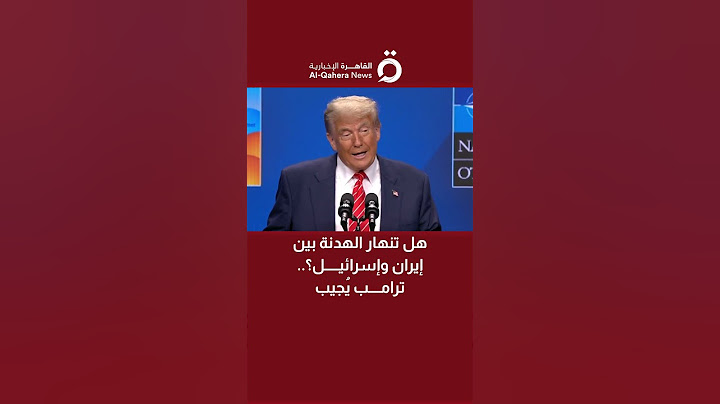 هل تنهار الهدنة بين إيران وإسرائيل؟.. ترامب يُجيب