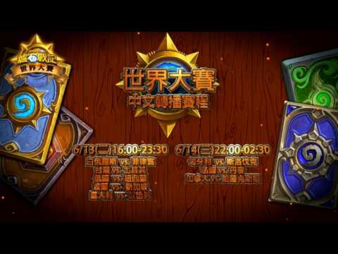 6/13《爐石戰記》世界大賽 Day28