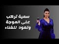 سمية الخشاب تعود للغناء بأغنية أركب على الموجة وتشعل مواقع التواصل الاجتماعي 