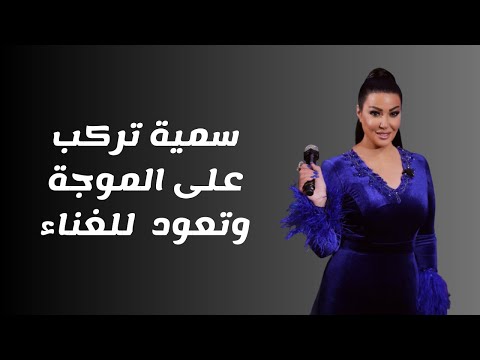سمية الخشاب تعود للغناء بأغنية أركب على الموجة وتشعل مواقع التواصل الاجتماعي