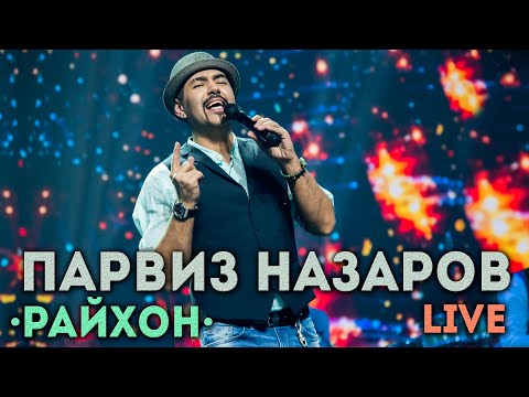 Парвиз Назаров - Райхон | Live 2018