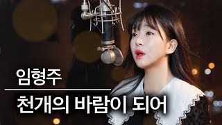 천개의 바람이 되어 커버 - 임형주 | 버블디아