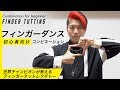 【フィンガータット】初心者向けルーティンPart１| Finger Tutting combo (Tutorial for beginners)｜振り付けレクチャー