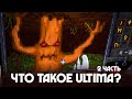 История серии ULTIMA - Что такое Ультима? (2 часть)