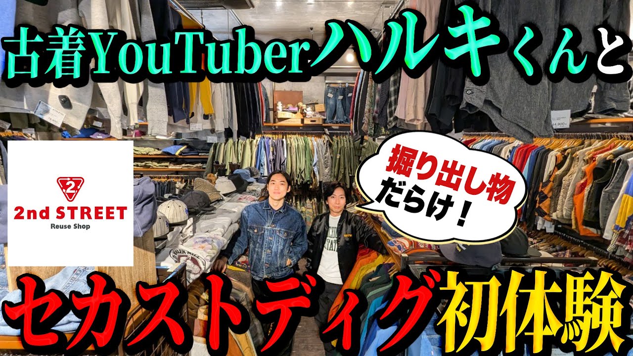 【河合の古着旅】古着YouTuberハルキくんと、初めてのセカストディグに行ったら、掘り出し物がいっぱい見つかりました！【セカンドストリート 原宿店】