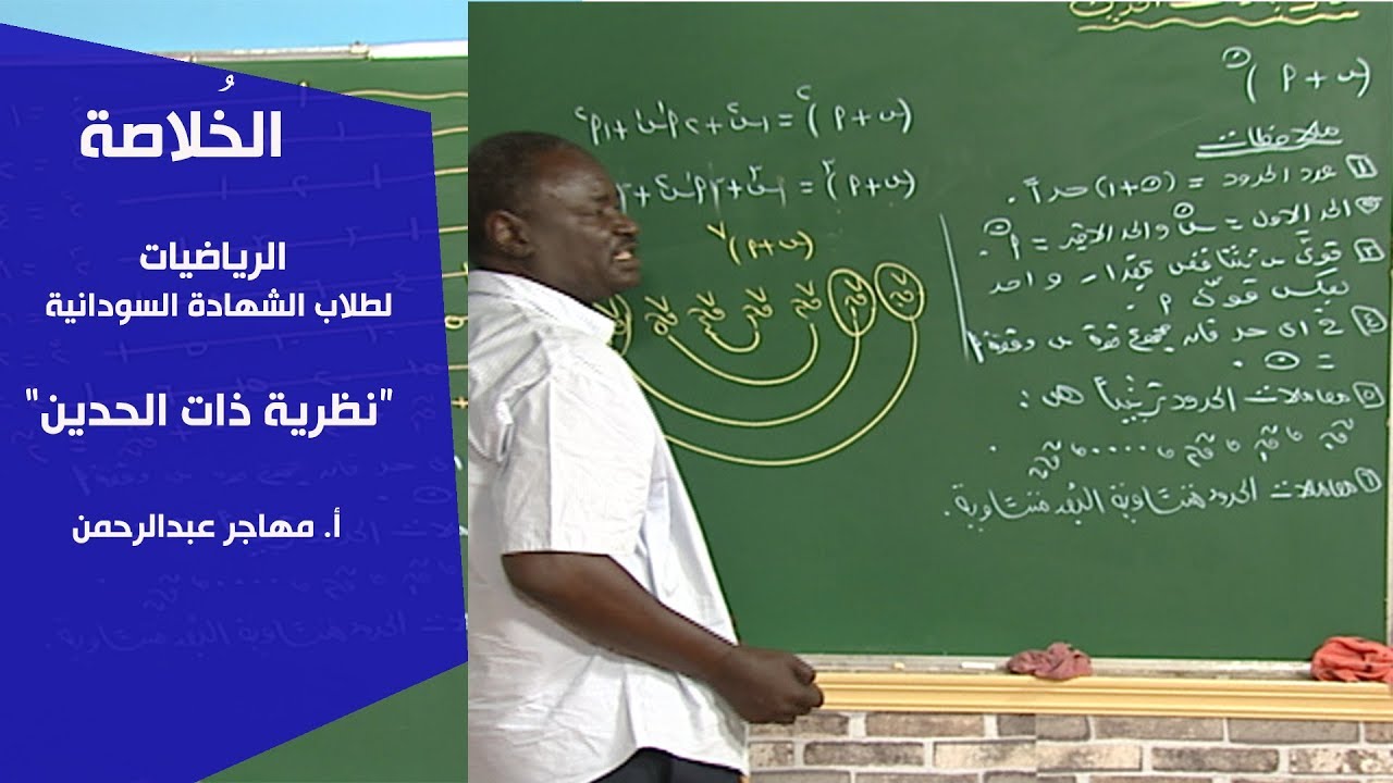 الخُلاصة | الرياضيات | نظرية ذات الحدين - أ. مهاجر عبدالرحمن