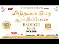 REDEEMER JESUS TV / விடுதலை பெற ஆராதிப்போம் / BADUGU SONGS WORSHIP