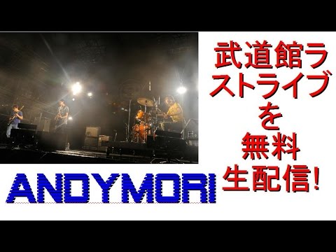 andymoriの武道館ラストライブを無料生配信！