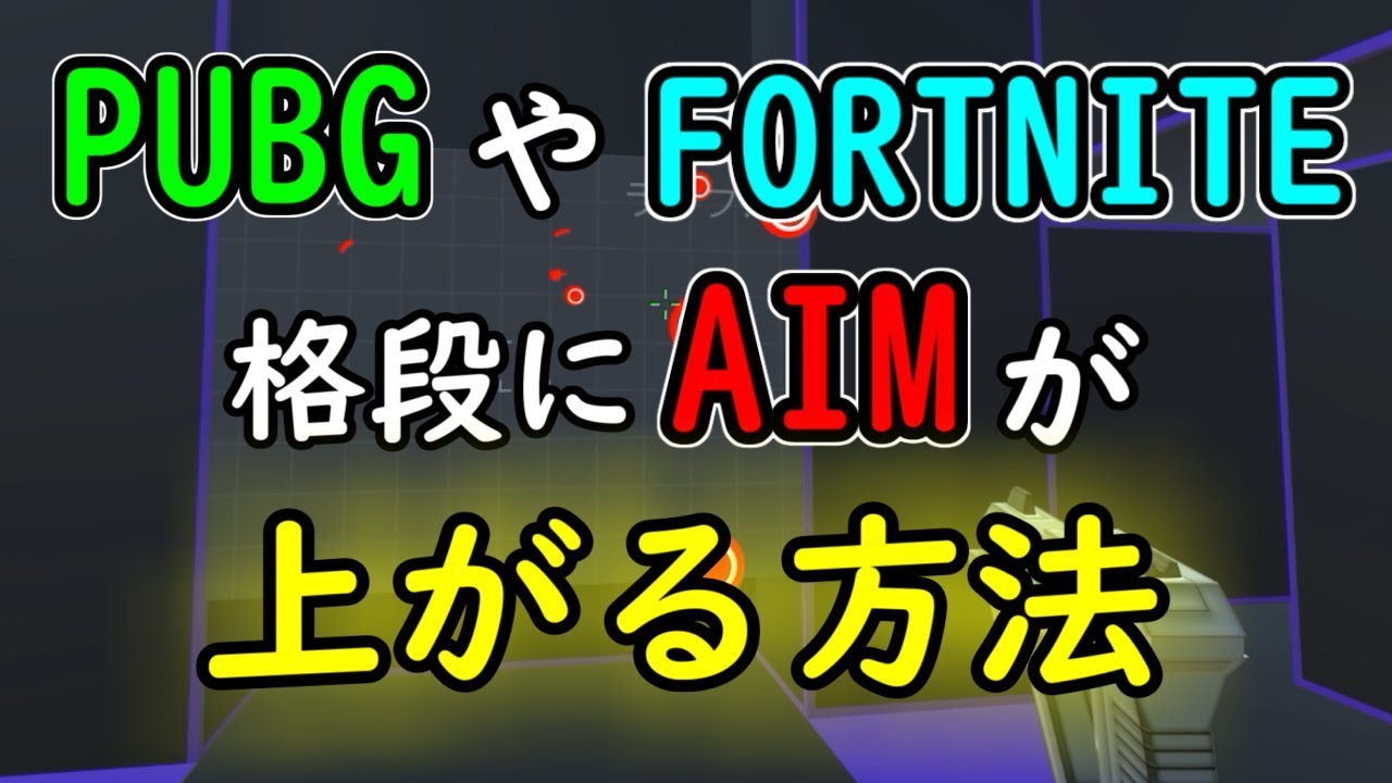 Pubgやfortniteのaim力をあげる方法 Aim Hero Youtube