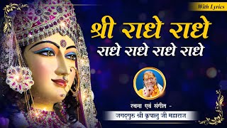 श्री राधे राधे राधे - सबसे मीठी राधे धुन | Shri Radhe Radhe Radhe | Kripaluji Maharaj Bhajan