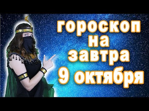 Гороскоп на 9 октября для моего знака сегодня всё сошлось что ждёт знак завтра видео ежедневно