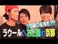 Snow Man【ラウール企画】15歳の気持ちを掴め!お土産バトルin京都