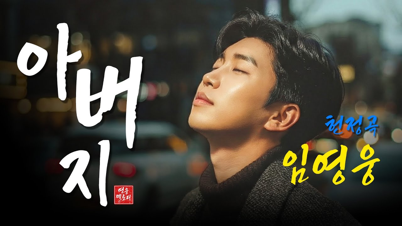 가슴 울리는 추모곡 ‘아버지’｜임영웅 감성 발라드 아빠 헌정곡